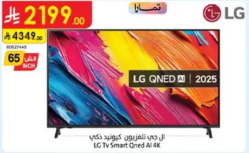 ال جي تلفزيون كويند ذكي