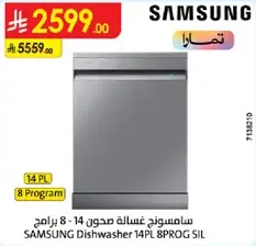غساله صحون سامسونج 14 - 8 برامج