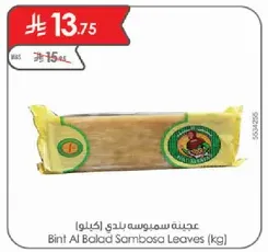 Bint Al Balad Sambosa Leaves (kg)