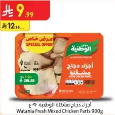 اجزاء دجاج وطنيه مختلطه 900غ