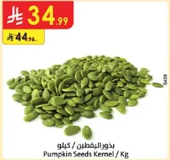 بذور اليقطين / كيلوا