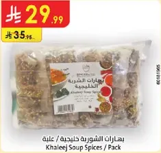 بهارات الشوربه خليجيه / علبه