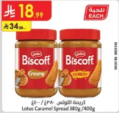 كريمه اللوتس 380غ/400غ