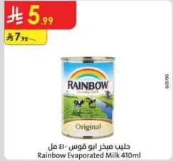 حليب مجفف ابو قوس 410 مل