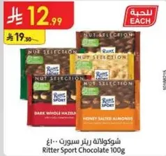شوكولاته ريتير سبورت 100 جرام