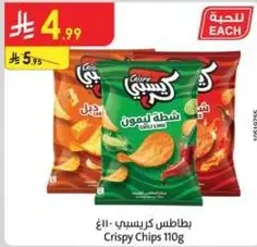 Crispy Chips 110g