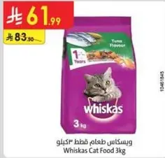 ويسكاس طعام قطط 3 كيلو نكهه التونه