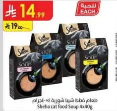 طعام قطط شبيبا شوربه 4×40 جرام