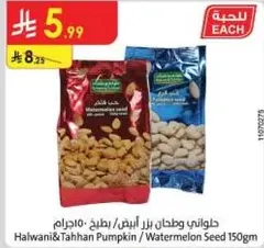 حبوب بطيخ / بذور قرع 150 جرام