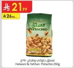 فستق حلواني وطحن 250 غ