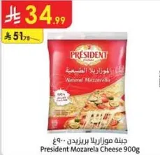جبنه موزاريلا برزيدنت 900 جرام