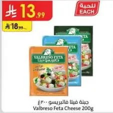 جبنه فيتا فالبرسو 200غ