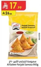 سمبوسه البنغالي الكبير 900 جرام