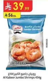 روبيان جامبو الكبير 454غ