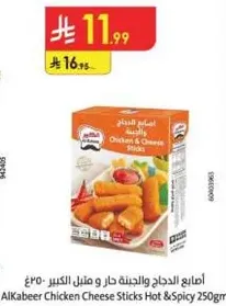 اصابع الدجاج والجبنه حار ومثل الكبير 250غ