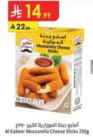 اصابع جبنه الموزاريلا الكبير 250غ