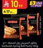 رفانيت السبرنج رول السنبله 160غ