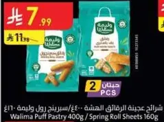 عجينه الرفايق الهشه 400غ / سبرينغ رول وليمه 160غ