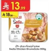 ساديه اجنحه دجاج 900غ