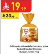 ساديه برجر دجاج بالبقسماط جامبو 1 كغ