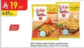 ساديه بطاطس مقليه 2.5 كجم / رفيعه 2.5 كجم