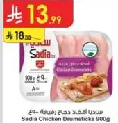 افخاذ دجاج ساديا 900 جرام