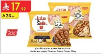 ساديه مكعبات صدر دجاج متبله 600غ