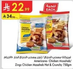 امريكانا - مسحب الدجاج / زينجر مسحب الدجاج الحار 750جرام