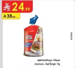 امريكانا - برجر لحم البقر 1 كغ