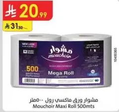 مشوار ورق ماكسي رول - 500 متر