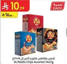 شيبس بطاطس متنوع اكس ال 14×21غ