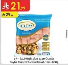 مكعبات صدور دجاج طيبه 800 جرام