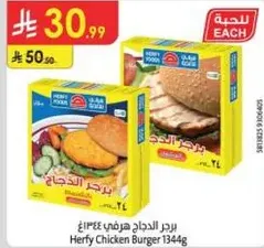 برجر الدجاج هرفي 1344غ