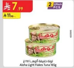 تونه خفيفه الوها 165غ