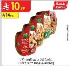 سلطه تونا جرين فارم 160غ