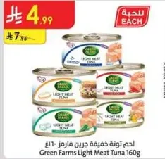 لحم تونه خفيفه حارين فارمز 160 جرام
