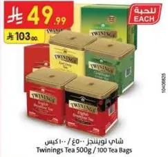 شاي تويننجز 500 جرام / 100 كيس