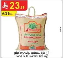 ارز مزه بسمتي بوندي 5 كيلو