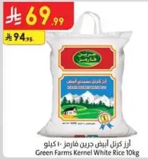 ارز كرنل ابيض جرين فارمز 10 كيلو