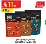 المكسرات بي كايند، 80غ