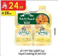 زيت الطهي حياه 2x1.5 لتر