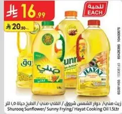 زيت صنف / دوار الشمس شروق / الطهي حياه 1.5 لتر