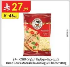 جبنه موزاريلا ثلاث ابقار 900 جرام