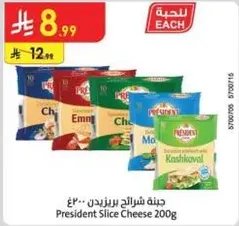 جبنه شرايح بريزيدنت 200 جرام