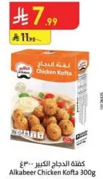 كفته الدجاج الكبير 300غ