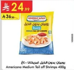 روبيان بدون ذيل امريكانا 400غ