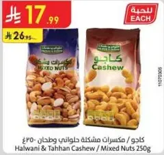 كادوا, مكسرات مشكله حلواني وطحن - 250 غ