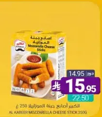 الكبير اصابع جبنه الموزاريلا 250 غ