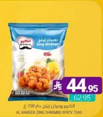 الاكبير روبيان زينج حار 750 غ