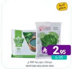 موتنتا ملوخيه 400 غ